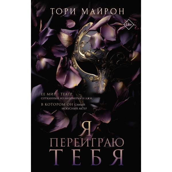 Я переиграю тебя. Т. Майрон