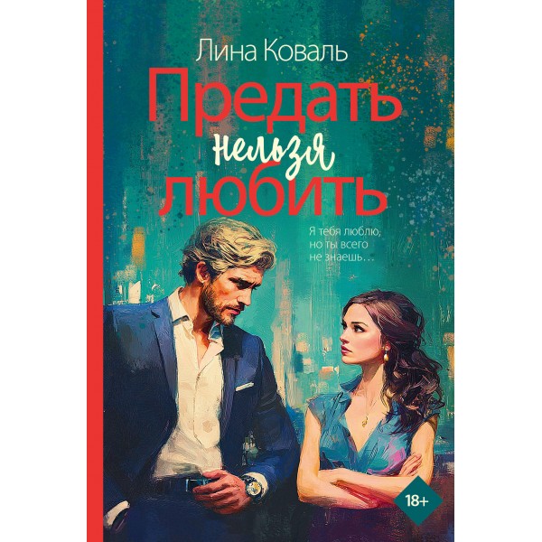 Предать нельзя любить. Л. Коваль