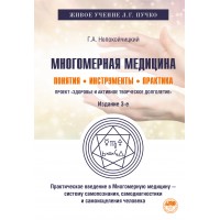 Многомерная медицина. Понятия. Инструменты. Практика. Непокойчицкий Г.А. Многомерная медицина. Понятия. Инструменты. Практика. Непокойчицкий Г.А.