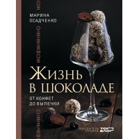 Жизнь в шоколаде. От конфет до выпечки. Осадченко М.С. Жизнь в шоколаде. От конфет до выпечки. Осадченко М.С.