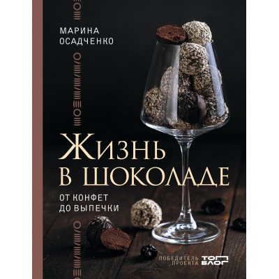 Жизнь в шоколаде. От конфет до выпечки. Осадченко М.С. Жизнь в шоколаде. От конфет до выпечки. Осадченко М.С.