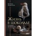 Жизнь в шоколаде. От конфет до выпечки. Осадченко М.С.