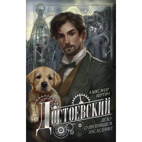 Достоевский. Дело о пропавшем наследнике. А. Бертич