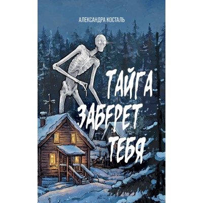 Тайга заберет тебя. А. Косталь
