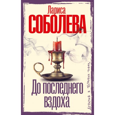 До последнего вздоха. Соболева Л.П.