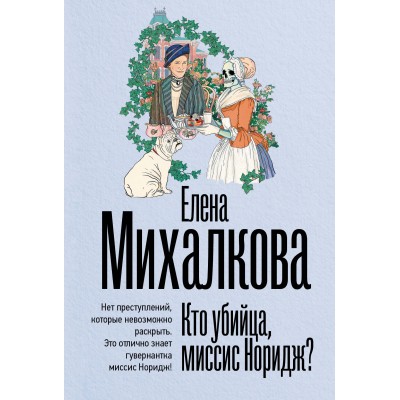 Кто убийца, миссис Норидж?. Михалкова Е.И.