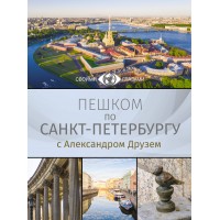 Пешком по Санкт-Петербургу с Александром Друзем. Друзь А.А.