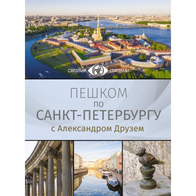 Пешком по Санкт-Петербургу с Александром Друзем. Друзь А.А. Пешком по Санкт-Петербургу с Александром Друзем. Друзь А.А.