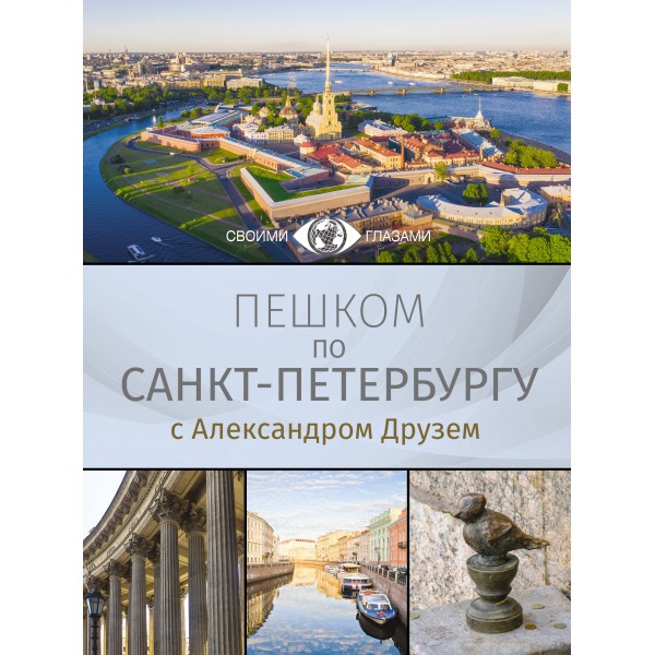 Пешком по Санкт-Петербургу с Александром Друзем. Друзь А.А.
