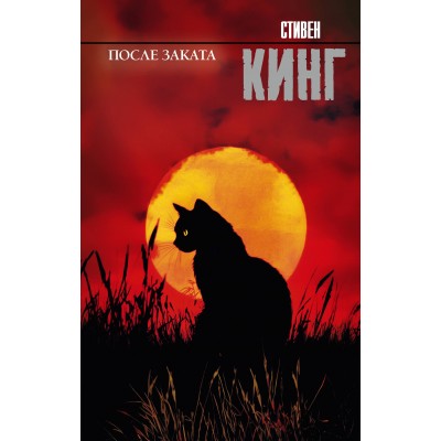 После заката. С. Кинг