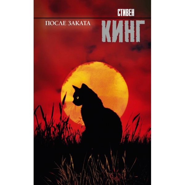 После заката. С. Кинг