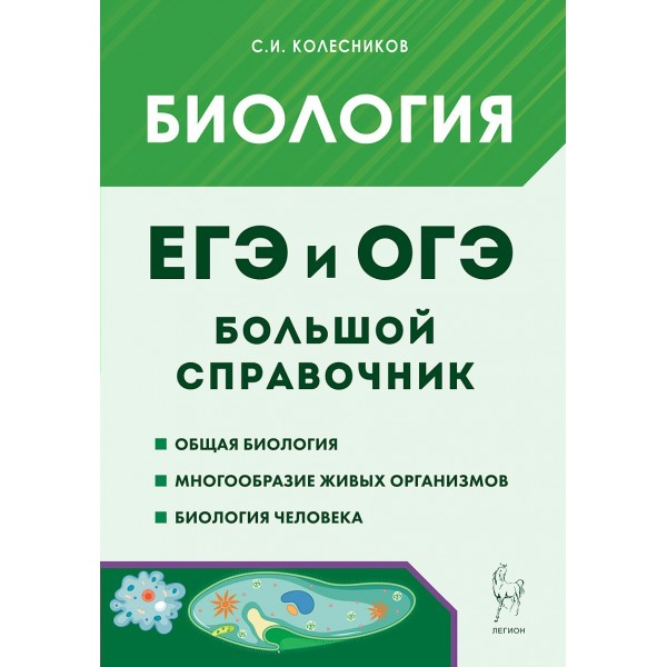 ЕГЭ и ОГЭ. Биология. Большой справочник. Общая биология. Многообразие живых организмов. Биология человека. 2025. Справочник. Колесников С.И. Легион
