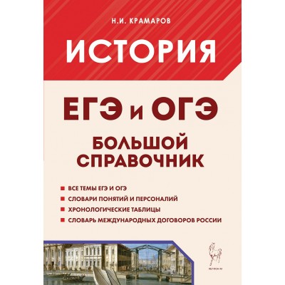 История. Большой справочник для подготовки к ЕГЭ и ОГЭ. 2026. Справочник. Крамаров Н.И. Легион