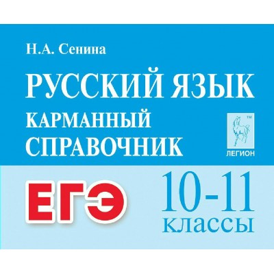 Русский язык. Карманный справочник. 10 - 11 классы. ЕГЭ. 2025. Справочник. Сенина Н.А. Легион