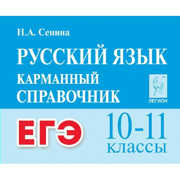 Русский язык. Карманный справочник. 10 - 11 классы. ЕГЭ. 2025. Справочник. Сенина Н.А. Легион