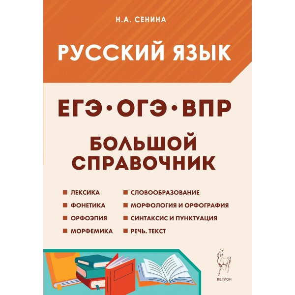 Русский язык. Большой справочник для подготовки к ВПР, ОГЭ и ЕГЭ. 2026. Справочник. Сенина Н.А. Легион