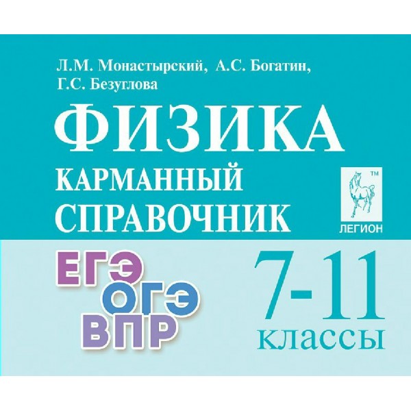 Физика. Карманный справочник 7 - 11 классы. ЕГЭ. ОГЭ. ВПР. 2025. Справочник. Монастырский Л.М. Легион