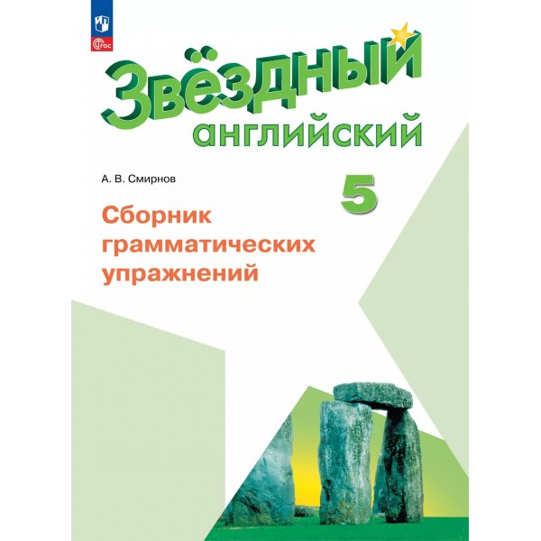 Английский язык 5 класс. Сборник грамматических упражнений, углубленный уровень, 2026. Сборник упражнений. Смирнов А.В. Просвещение