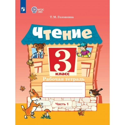 Чтение 3 класс. Рабочая тетрадь. Коррекционная школа, часть 1, 2026. Головкина Т.М. Просвещение Чтение 3 класс. Рабочая тетрадь. Коррекционная школа, часть 1, 2026. Головкина Т.М. Просвещение