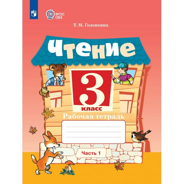 Чтение 3 класс. Рабочая тетрадь. Коррекционная школа, часть 1, 2026. Головкина Т.М. Просвещение