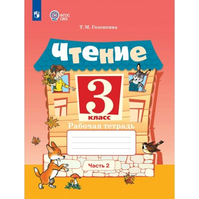Чтение 3 класс. Рабочая тетрадь. Коррекционная школа, часть 2, 2026. Головкина Т.М. Просвещение Чтение 3 класс. Рабочая тетрадь. Коррекционная школа, часть 2, 2026. Головкина Т.М. Просвещение