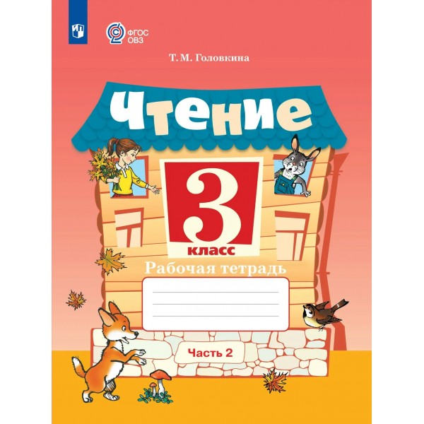 Чтение 3 класс. Рабочая тетрадь. Коррекционная школа, часть 2, 2026. Головкина Т.М. Просвещение