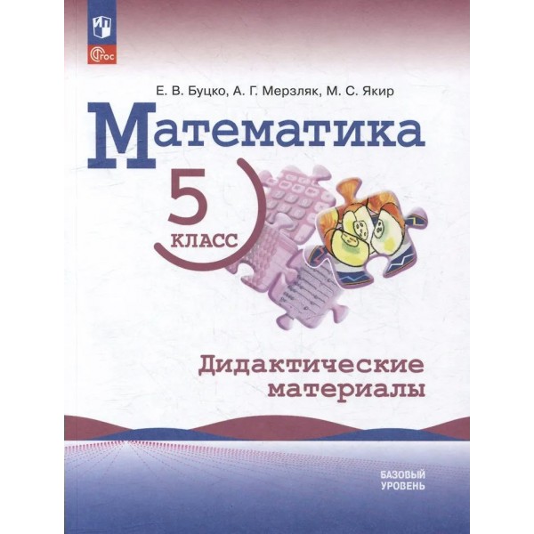 Математика 5 класс. Дидактические материалы, базовый уровень, 2026. Буцко Е.В. Просвещение