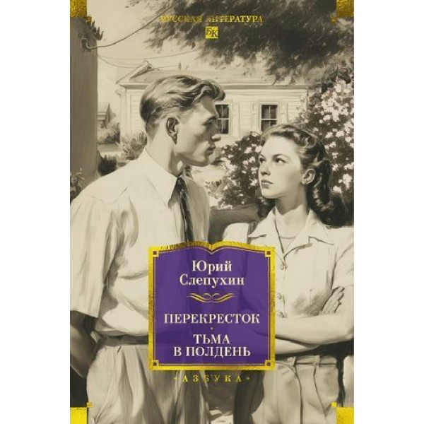 Перекресток. Тьма в полдень. Слепухин Ю.Г.