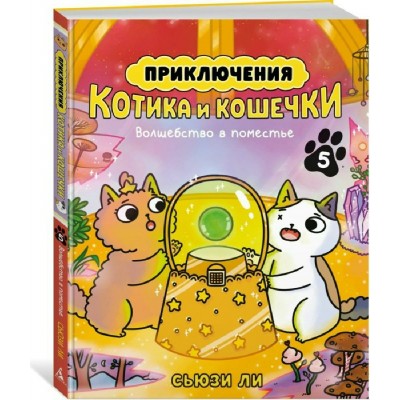 Приключения котика и кошечки. Кн. 5. Волшебство в поместье. С. Ли