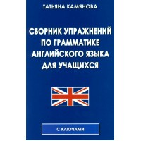 Сборник упражнений по граматике английского языка для учащихся. 2026. Камянова Т.Г. ИнтеллектКнига