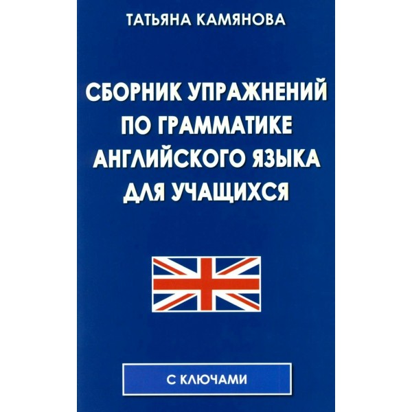 Сборник упражнений по граматике английского языка для учащихся. 2026. Камянова Т.Г. ИнтеллектКнига Сборник упражнений по граматике английского языка для учащихся. 2026. Камянова Т.Г. ИнтеллектКнига
