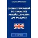 Сборник упражнений по граматике английского языка для учащихся. 2026. Камянова Т.Г. ИнтеллектКнига