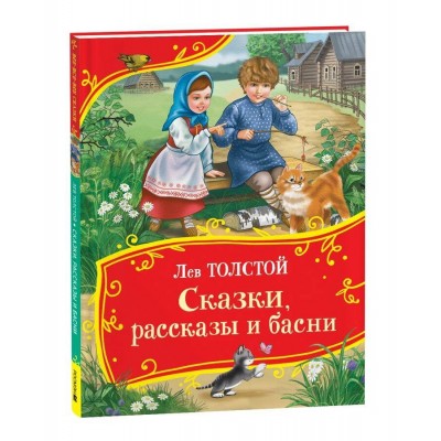 Сказки, рассказы и басни. Толстой Л.Н.