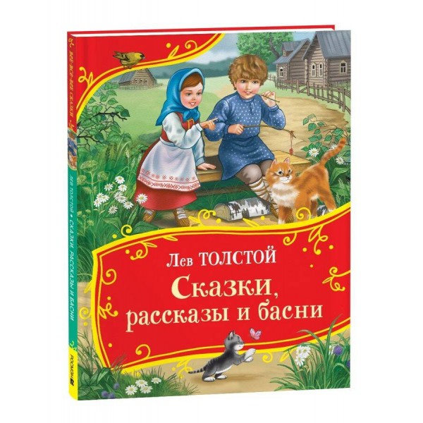 Сказки, рассказы и басни. Толстой Л.Н.