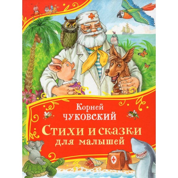 Стихи и сказки для малышей. Чуковский К.И.