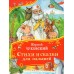 Стихи и сказки для малышей. Чуковский К.И.