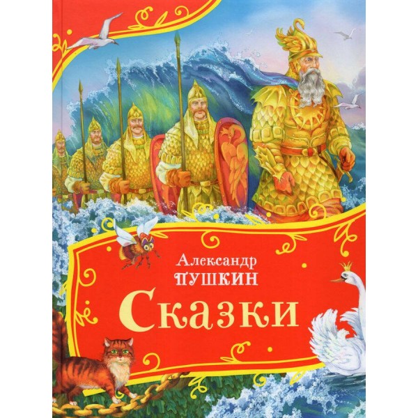 Сказки. Пушкин А.С.