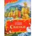 Сказки. Пушкин А.С.