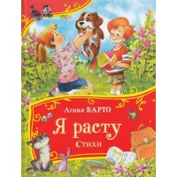 Я расту. Стихи. Барто А.Л.