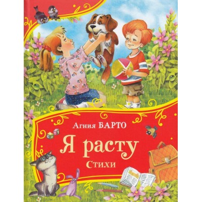 Я расту. Стихи. Барто А.Л. Я расту. Стихи. Барто А.Л.