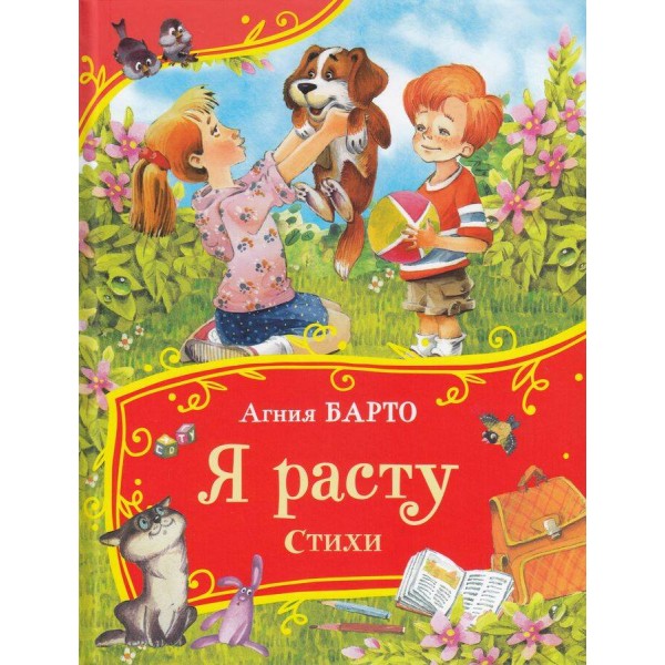 Я расту. Стихи. Барто А.Л.