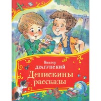 Денискины рассказы. Драгунский В.Ю. Денискины рассказы. Драгунский В.Ю.