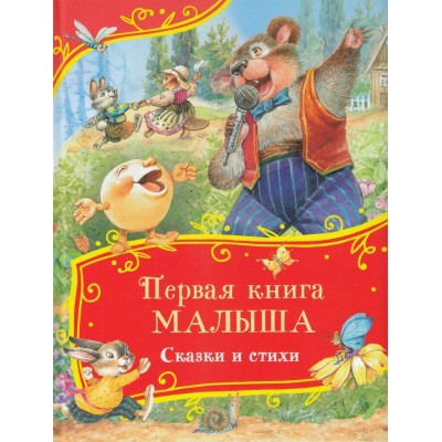 Первая книга малыша. Сказки и стихи. Сборник