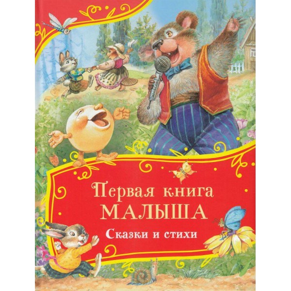 Первая книга малыша. Сказки и стихи. Сборник