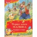 Первая книга малыша. Сказки и стихи. Сборник