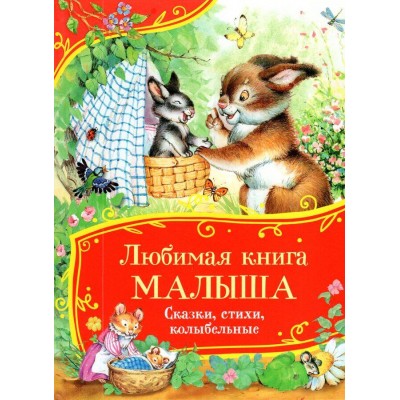 Любимая книга малыша. Сказки, стихи, колыбельные. Сборник
