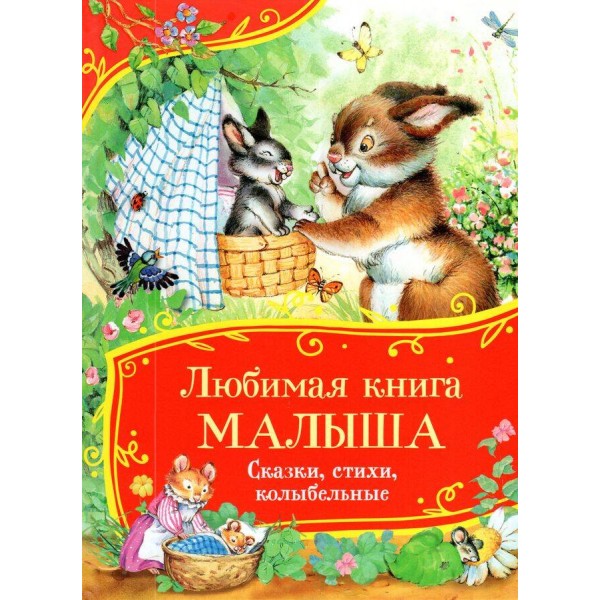 Любимая книга малыша. Сказки, стихи, колыбельные. Сборник