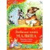 Любимая книга малыша. Сказки, стихи, колыбельные. Сборник
