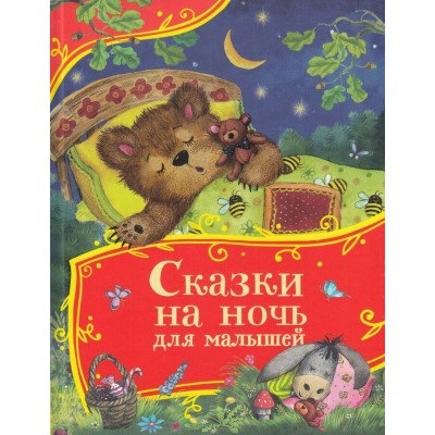 Сказки на ночь для малышей. Сборник Сказки на ночь для малышей. Сборник