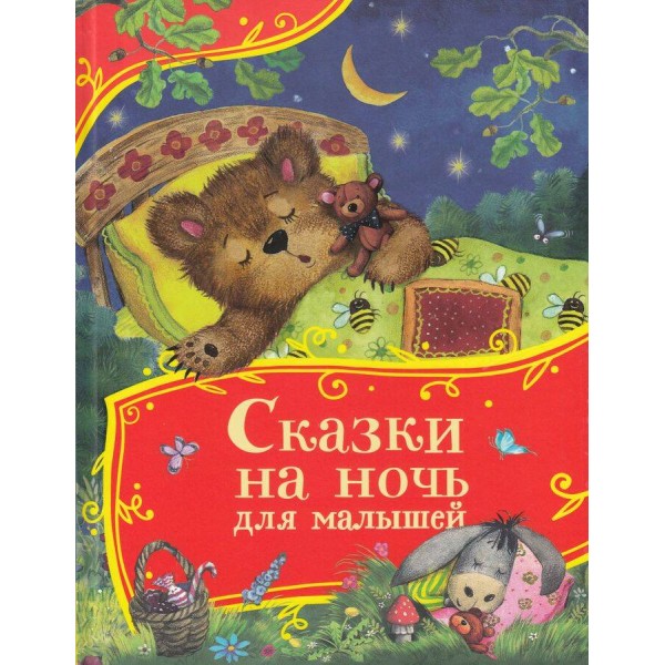 Сказки на ночь для малышей. Сборник